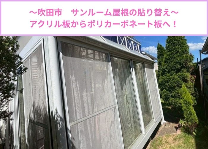 吹田市でサンルーム屋根のアクリル板をポリカーポネード板へ張り替える現場の様子