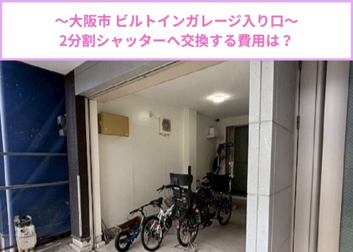 ビルトインガレージ入り口のシャッターを2分割手動に交換する現場の様子