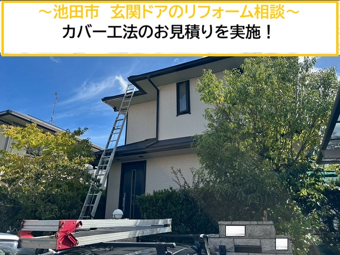 池田市｜玄関ドアリフォームのご相談！カバー工法で無料お見積もり！