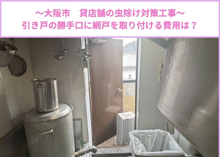 貸店舗の勝手口引き戸に虫除け対策で網戸を取り付ける現場の様子