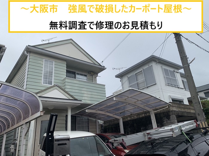 大阪市｜強風でカーポート屋根がバタつく？無料点検で判明した破損原因とは