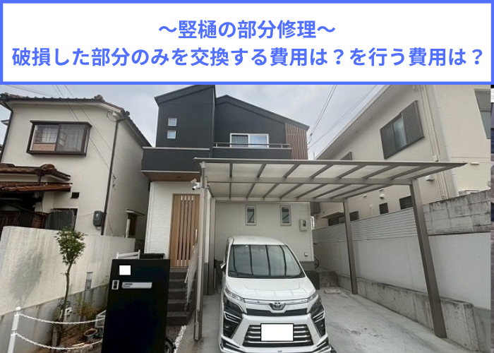 高槻市で竪樋の部分交換として破損部分のみを低価格に修理する現場の様子