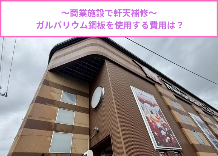 吹田市商業施設で剥がれた軒天の補修工事にガルバリウム鋼板を使用する現場の様子