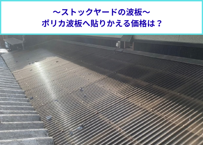 大阪市でストックヤードの波板貼り替えを行う現場の様子