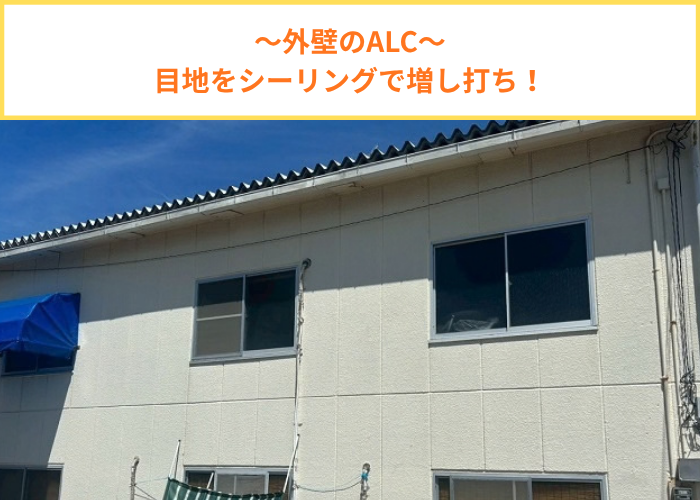 外壁ALCの目地をシーリング増し打ちする現場の様子