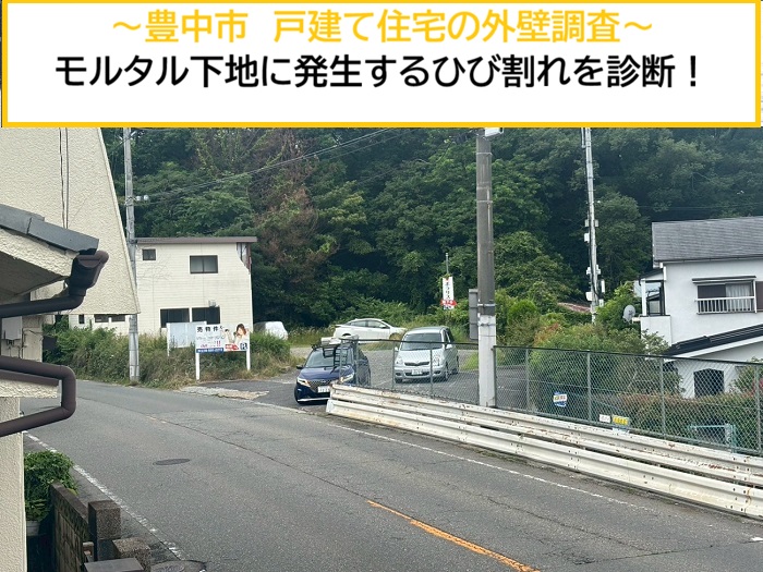 豊中市｜戸建て住宅で外壁調査！モルタル外壁のひび割れを診断しました