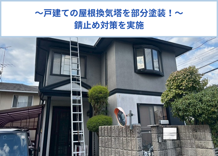 戸建ての屋根上換気塔の錆防止対策として部分塗装工事を行った現場の様子