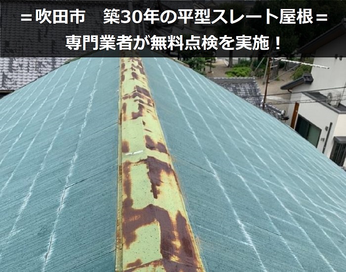 吹田市　築30年で塗装済の平型スレート屋根！専門業者が無料点検を実施