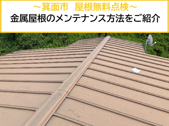 箕面市｜金属屋根の劣化を放置しない！専門業者が無料点検＆メンテナンス