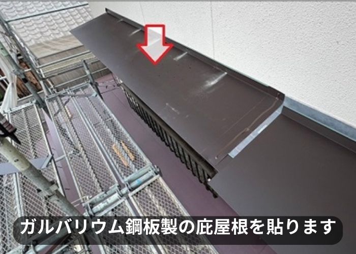 吹田市で長持ちするガルバリウム鋼板製の庇屋根を貼っている様子