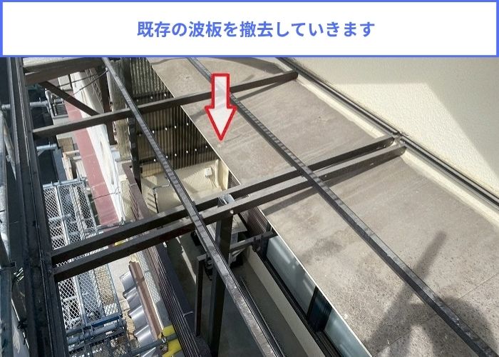 3階建てベランダ屋根の波板貼り替えを行った現場で波板撤去