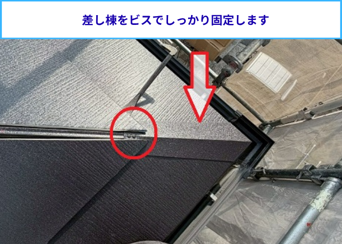 差し棟取り付け