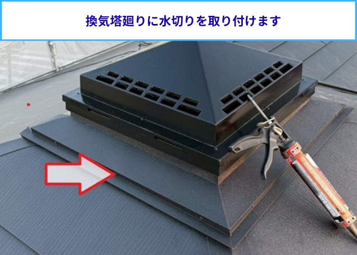 換気塔廻りに水切り取り付け