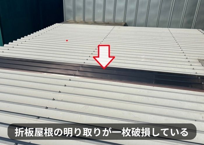茨木市で破損した車庫の折板屋根明り取りの様子