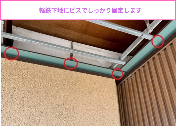 廻り縁をビス固定