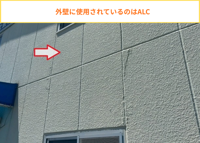 外壁に使用されているALC