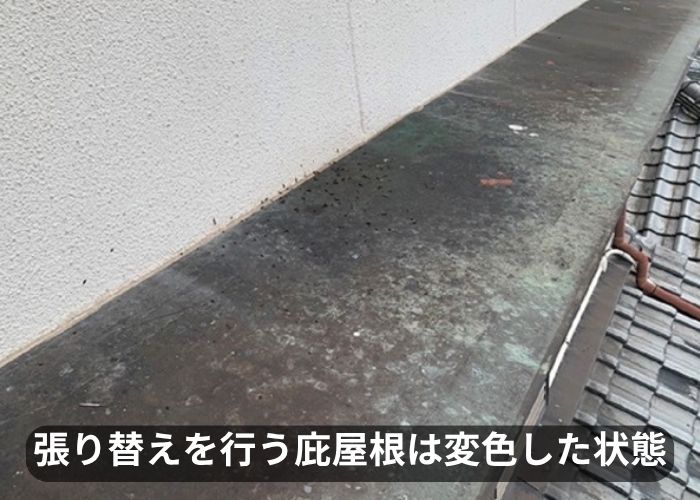 貼り替えを行う庇屋根は経年劣化で変色しています