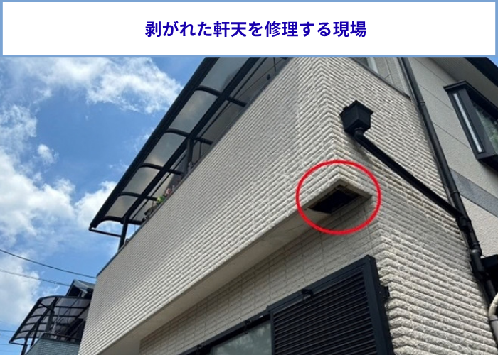ベランダ下の剥がれた軒天修理を行う現場の様子