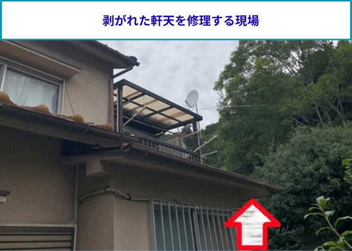 軒天補修を行う現場の様子
