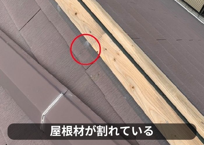 カラーベスト屋根が割れている部分を発見