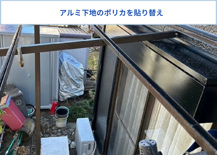 ポリカ波板を貼り替える下地材はアルミ下地