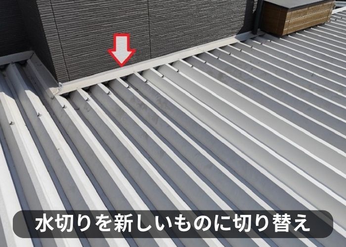 折板屋根の部分貼り替えで水切り取り付け