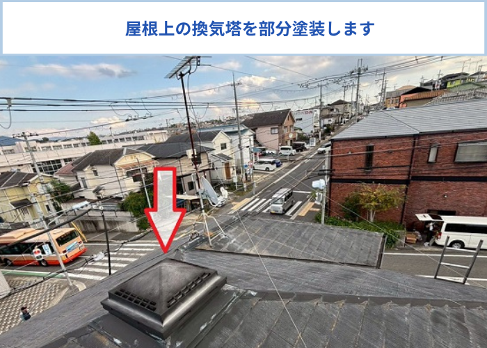 屋根上の換気塔