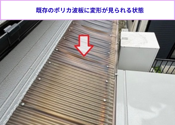 高槻市　交換を行う前のポリカ波板は熱で変形している様子