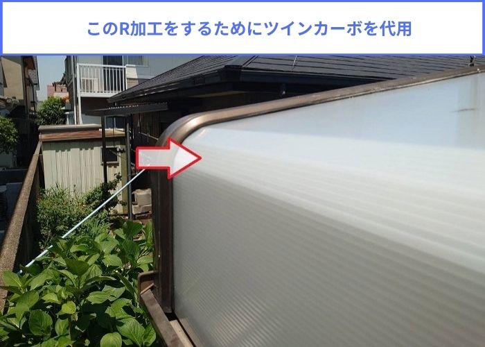 代用品を用いて安価で安心のサンルームのR型屋根交換でR加工