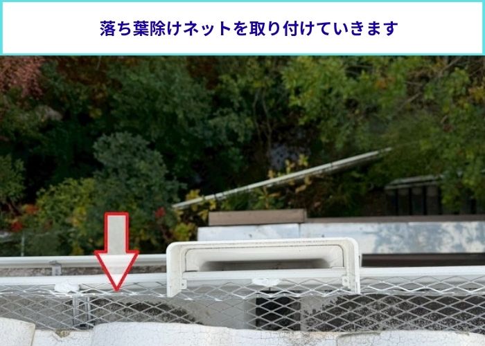 落ち葉除けネット取り付け