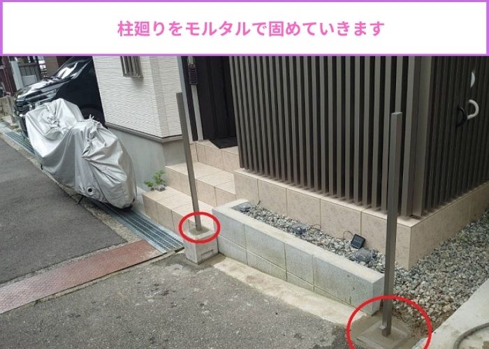 外構フェンスの部分設置で柱廻りをモルタルで固めている様子