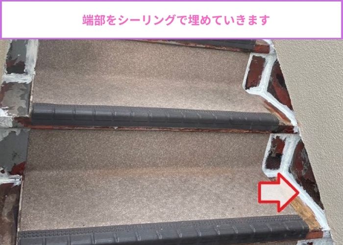 錆びたて㏍と告階段の防水塗装工事で端部にシーリング