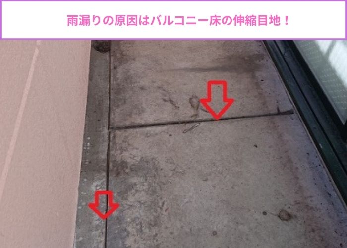 雨漏りの原因はバルコニー床の伸縮目地