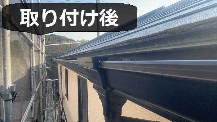 雨樋取り付け後の様子