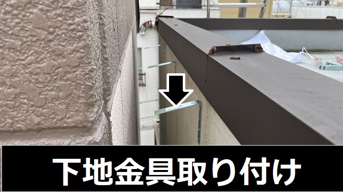 下地金具取り付け