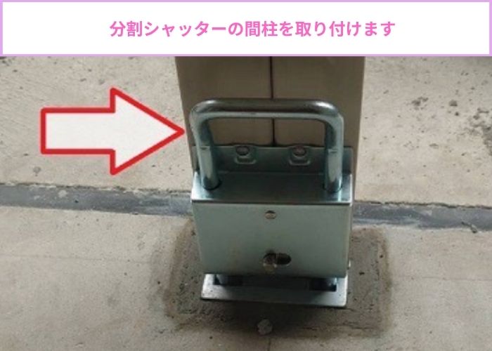 分割シャッターの間柱取り付け