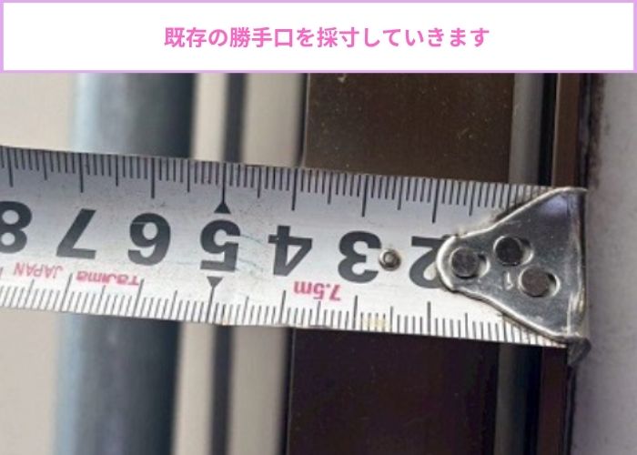 既存の勝手口を採寸