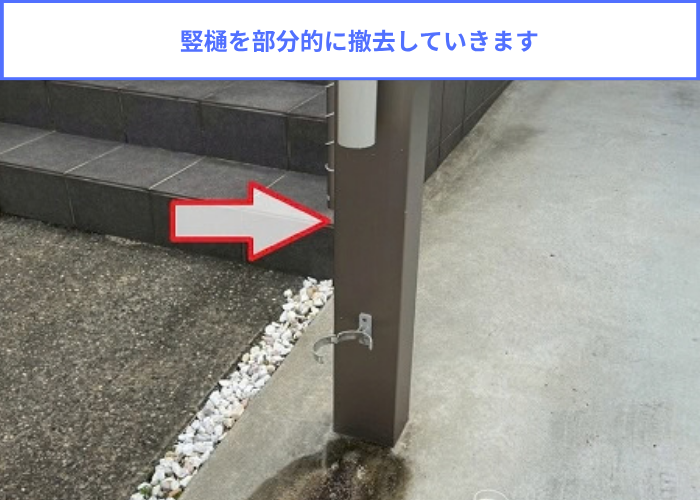 竪樋の部分交換として破損部分のみを低価格に修理で部分的に撤去