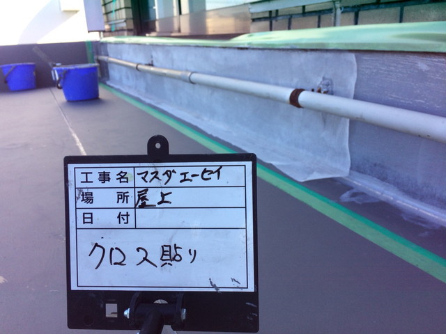ウレタン防水の立上り部クロス貼り