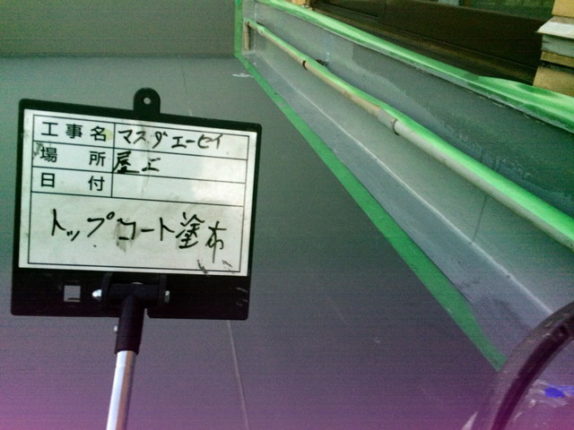 ウレタン防水立上りトップコート塗装