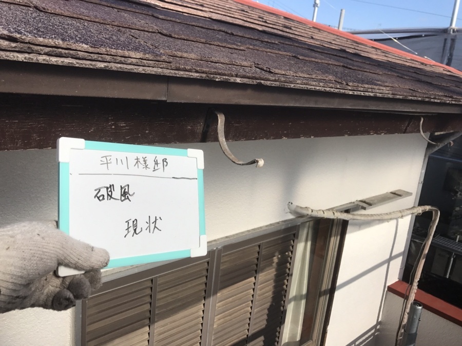 屋根外壁工事　破風現状