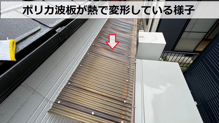 吹田市で交換を行う前のポリカ波板は熱で変形している様子