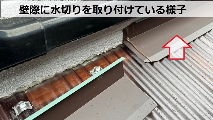 壁際に水切りをつけている様子