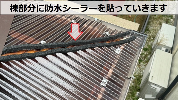 ポリカ波板に防水シーラーを貼っている様子