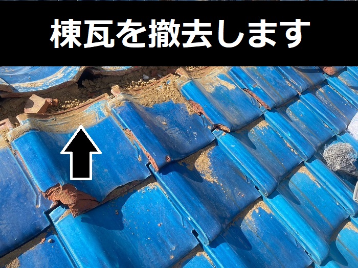 棟瓦を撤去