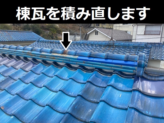 棟瓦取り付け