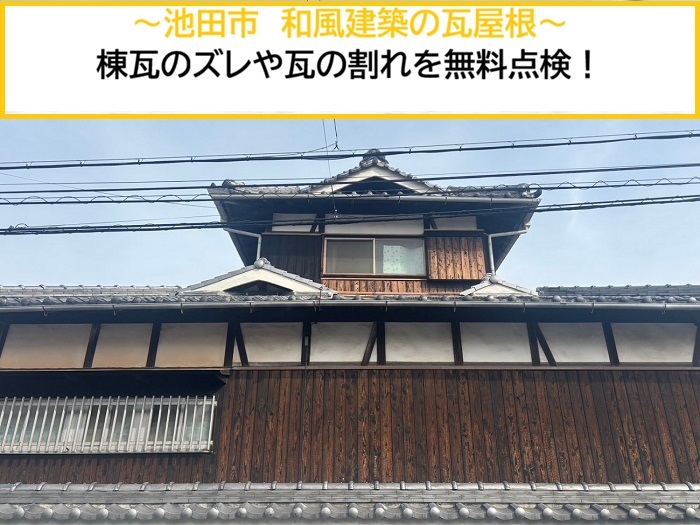 池田市｜和風建築の瓦屋根を無料診断！棟瓦のズレや屋根材の割れを徹底点検