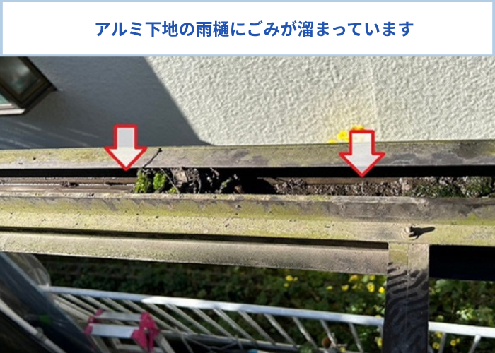 ポリカ波板貼り替えを行うアルミ下地の雨樋にゴミが溜まっている様子
