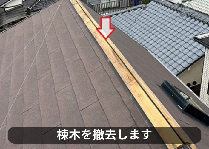 カラーベスト屋根の部分修理で棟板金を撤去している様子