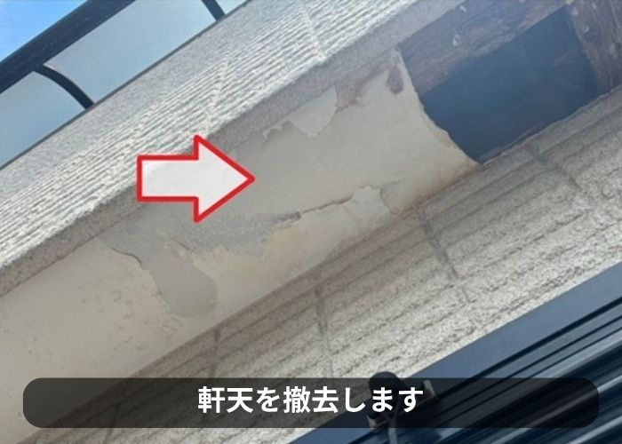 ベランダ下の軒天を撤去